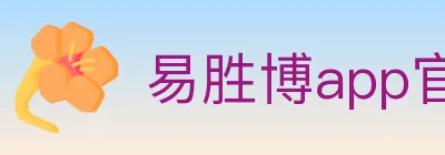 易胜博app官方平台 Logo